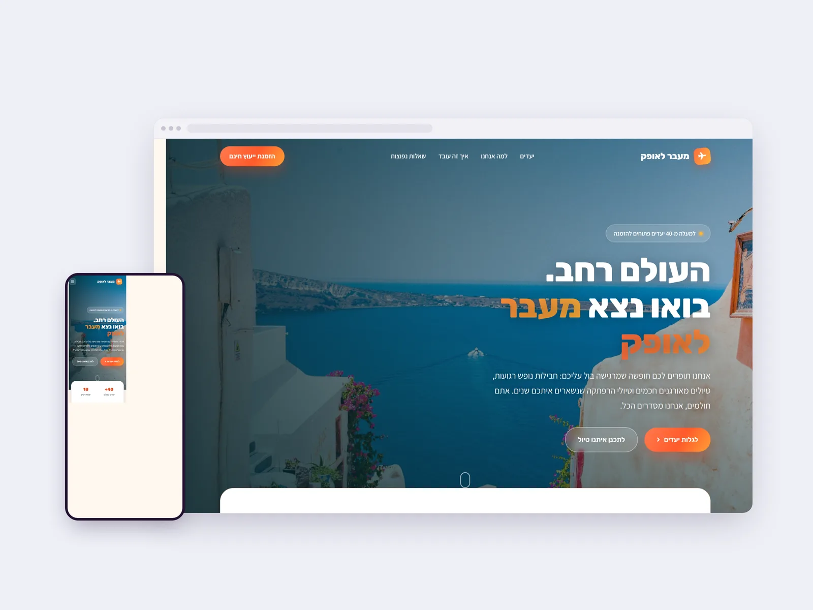 צילום מסך של עמוד הבית בדף נחיתה של מעבר לאופק, בתצוגת מחשב ולצידה בטלפון