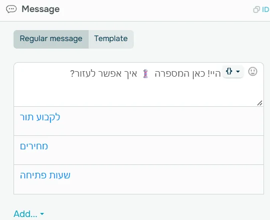 חלונית העריכה של הודעה ב-SendPulse: טקסט ההודעה ומתחתיו שלושה כפתורים, לקבוע תור, מחירים ושעות פתיחה