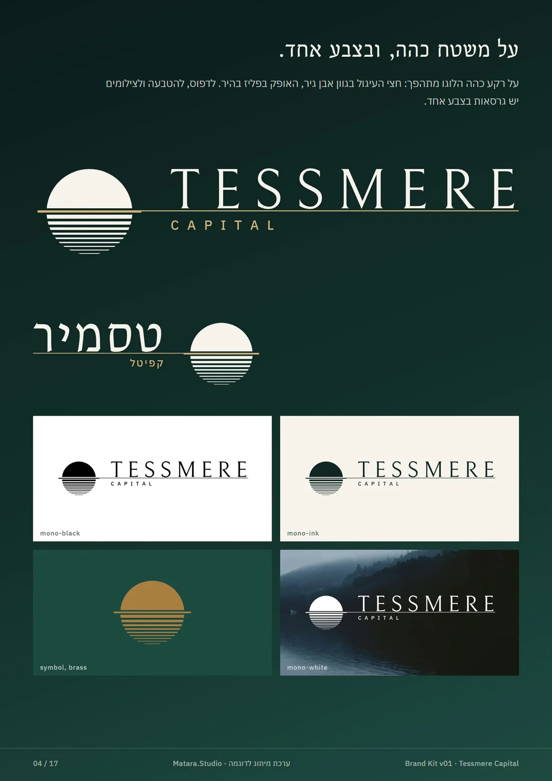 הלוגו של טסמיר קפיטל על רקע ירוק כהה באנגלית ובעברית, ומתחתיו ארבע גרסאות: שחור על לבן, כהה על רקע בהיר, הסמל לבדו בזהב ולבן על גבי צילום