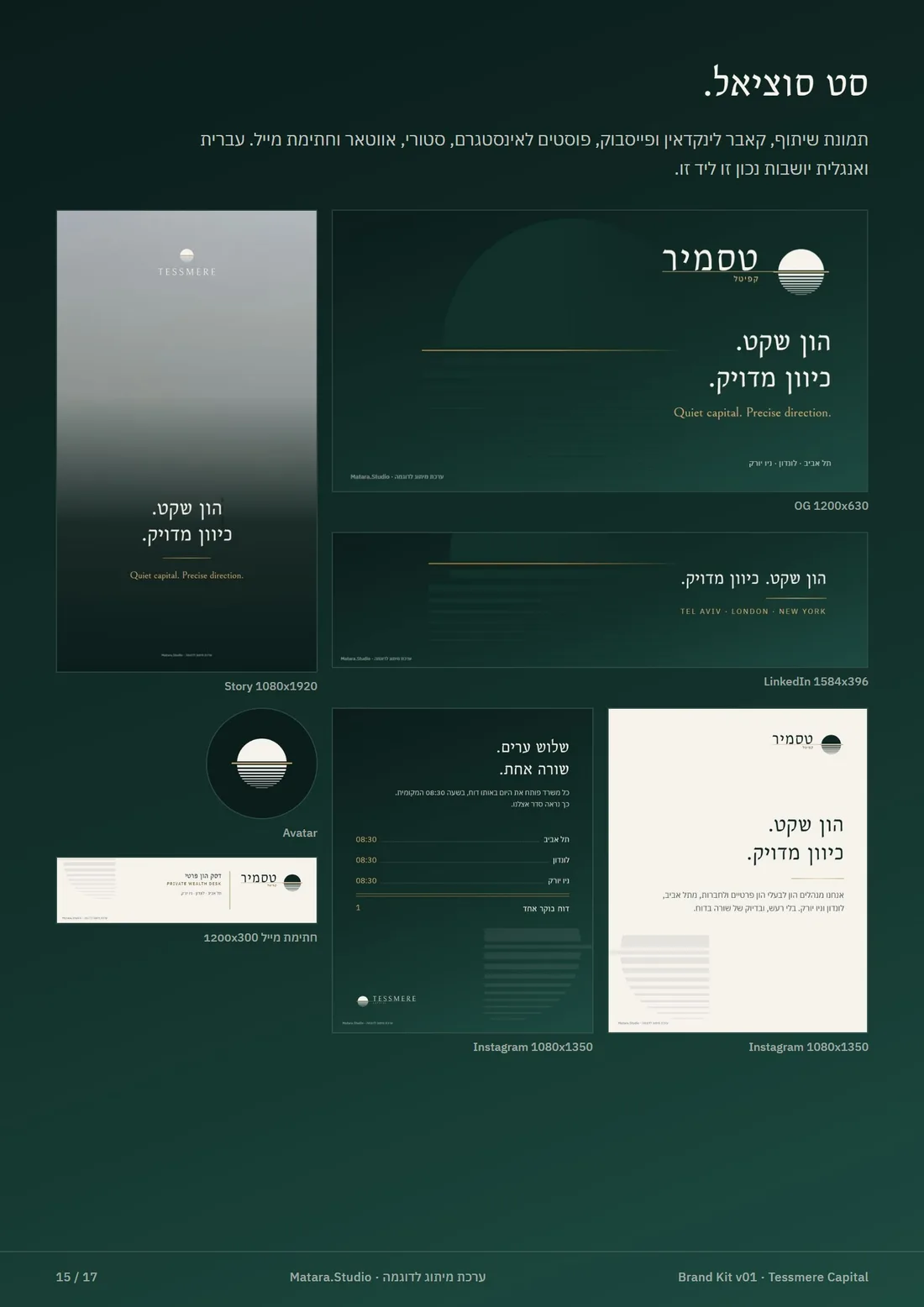 סט הרשתות של טסמיר קפיטל: סטורי, תמונת שיתוף, באנר ללינקדאין, תמונת פרופיל עגולה, חתימת מייל ושני פוסטים לאינסטגרם, כולם עם הסלוגן הון שקט, כיוון מדויק