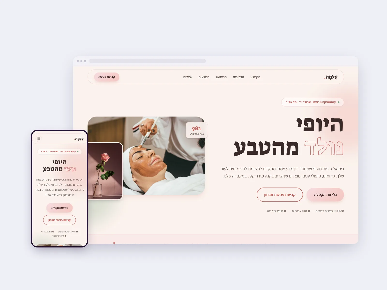 צילום מסך של עמוד הבית בדף נחיתה של עלמה ביוטי, בתצוגת מחשב ולצידה בטלפון