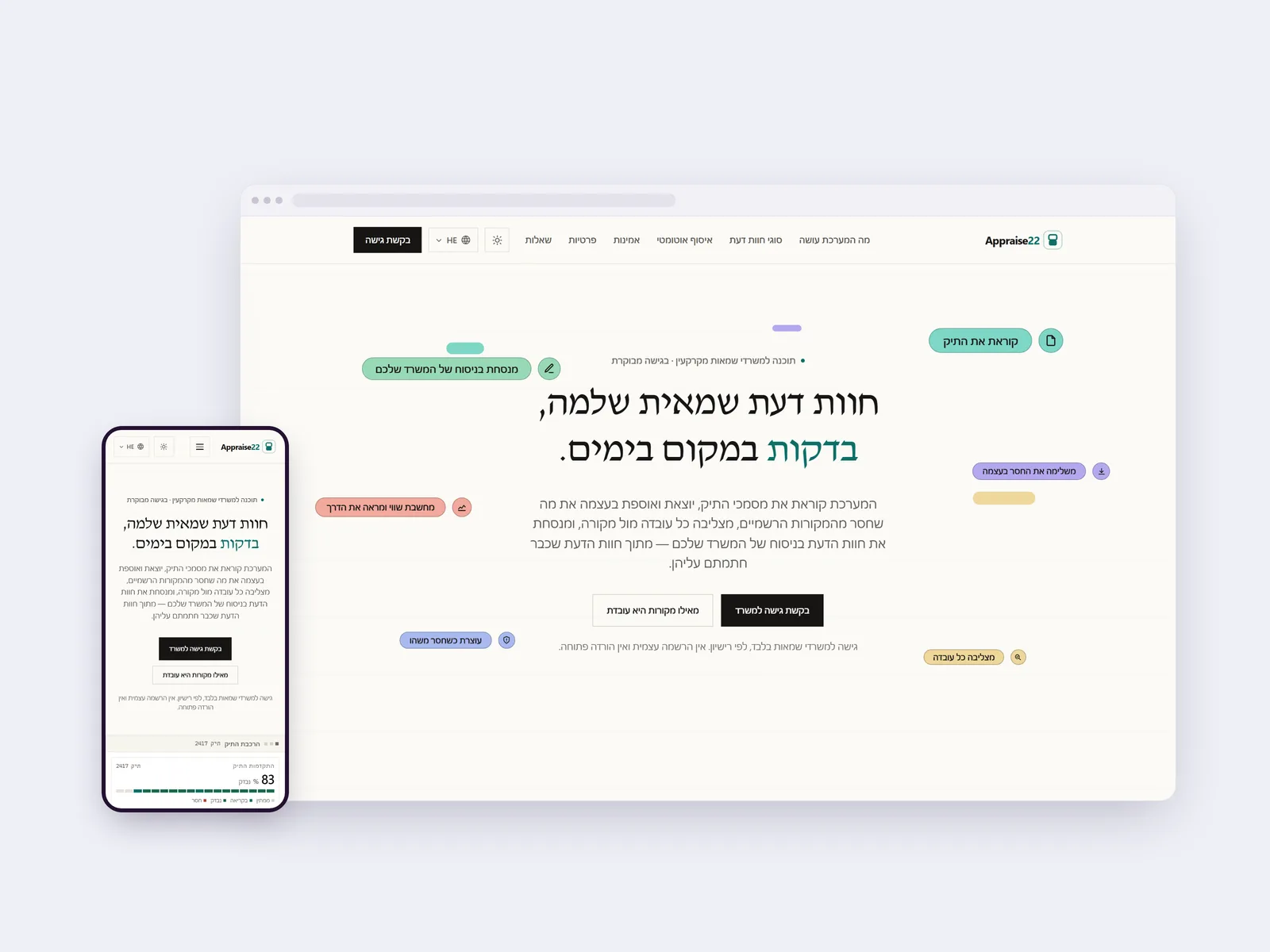 צילום מסך של עמוד הבית במערכת ומוצר SaaS של Appraise22, בתצוגת מחשב ולצידה בטלפון