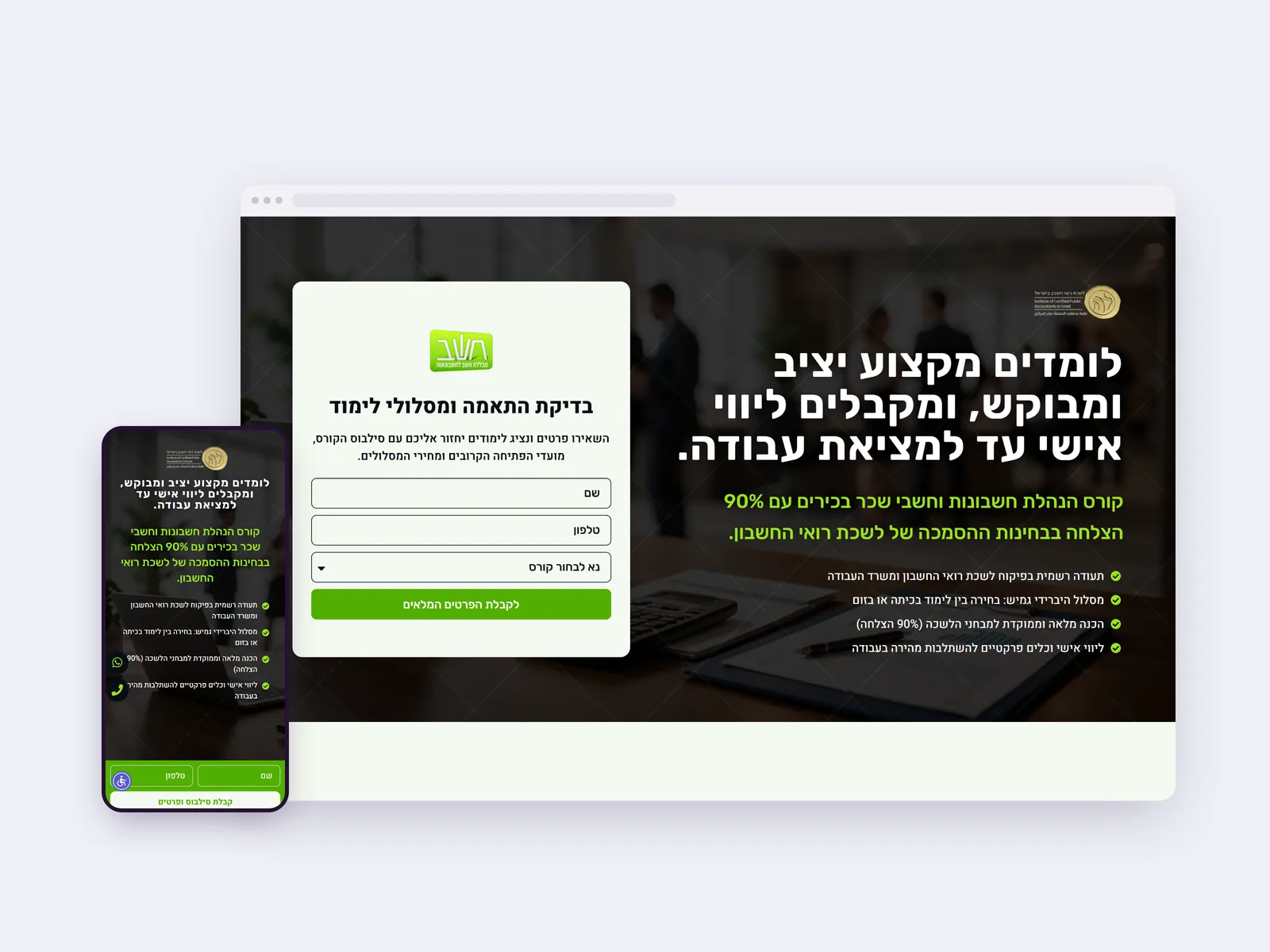 צילום מסך של עמוד הבית באתר קורסים של מכללת חשב הנהלת חשבונות, בתצוגת מחשב ולצידה בטלפון