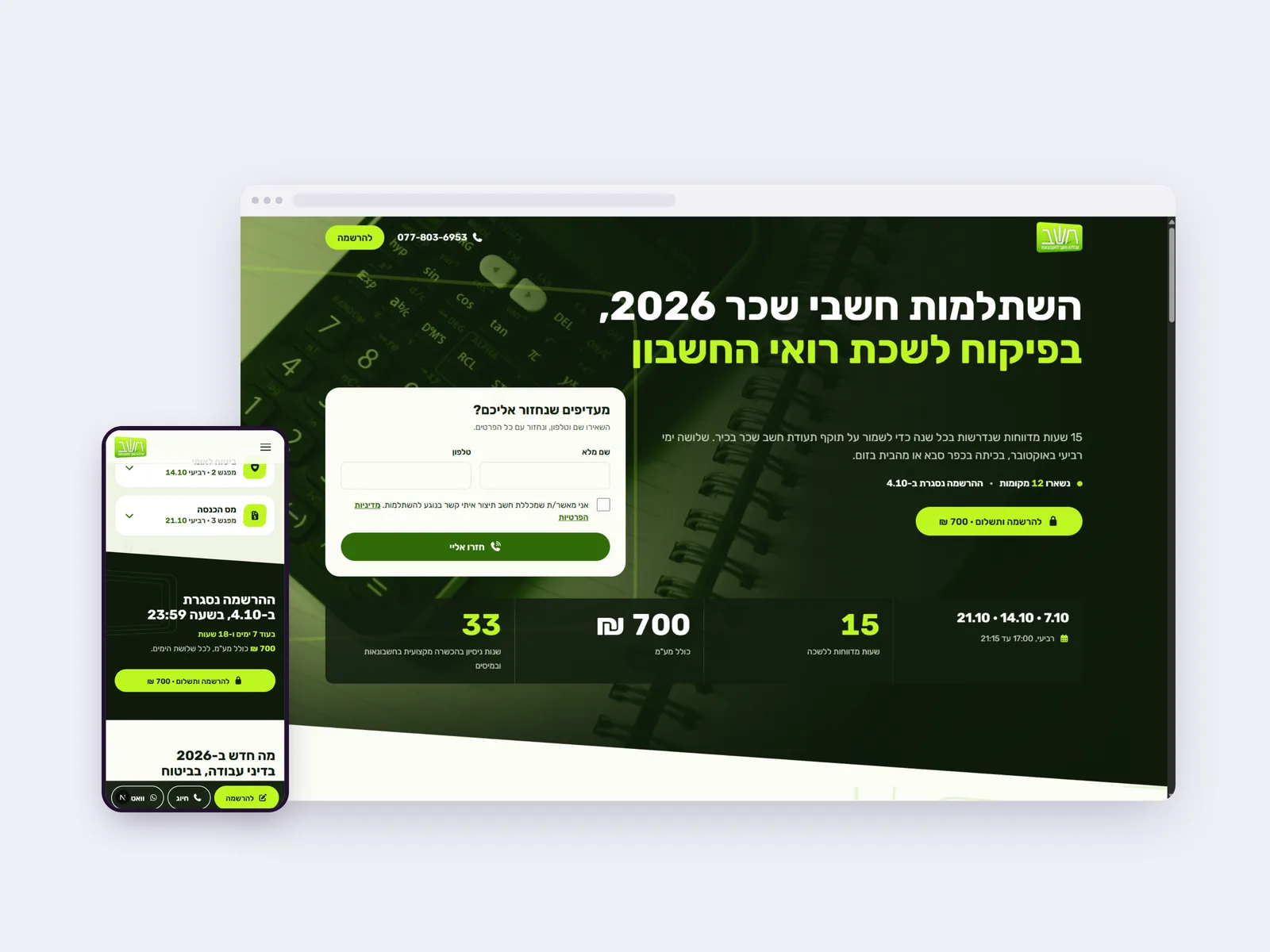 צילום מסך של עמוד הבית בדף נחיתה של השתלמות חשבי שכר 2026, בתצוגת מחשב ולצידה בטלפון