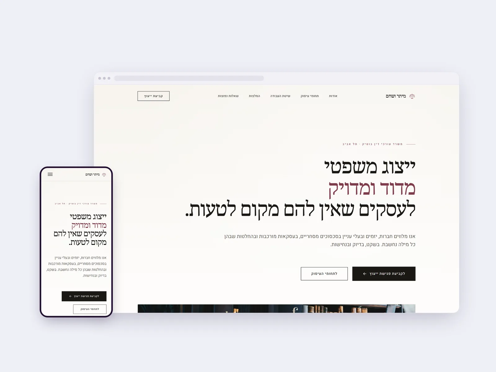 צילום מסך של עמוד הבית בדף נחיתה של מיתר ושחם, בתצוגת מחשב ולצידה בטלפון