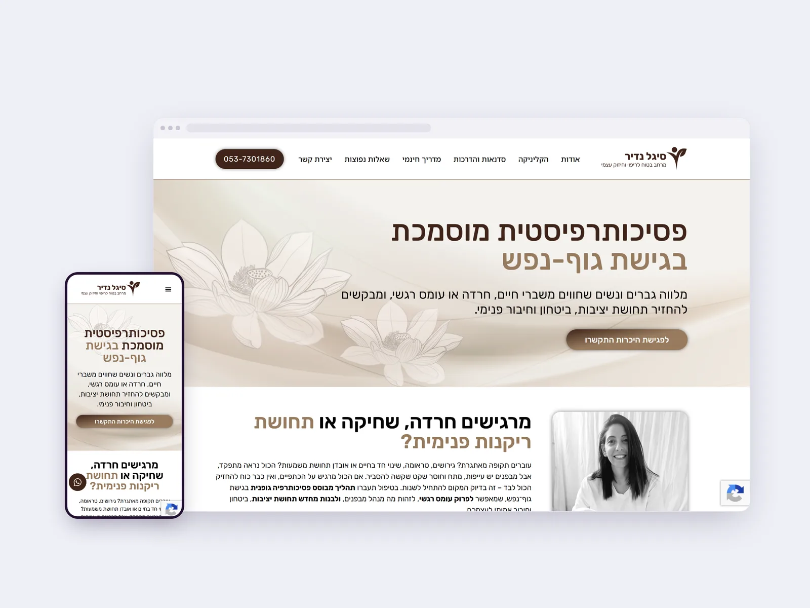 צילום מסך של עמוד הבית באתר תדמית של סיגל נדיר פסיכותרפיה, בתצוגת מחשב ולצידה בטלפון