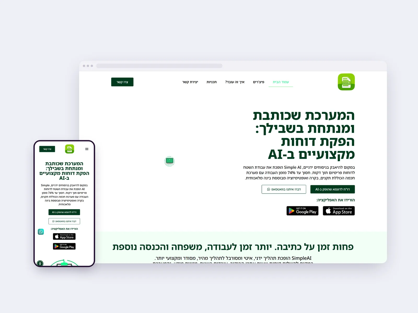 צילום מסך של עמוד הבית במערכת ומוצר SaaS של Simple Ai, בתצוגת מחשב ולצידה בטלפון