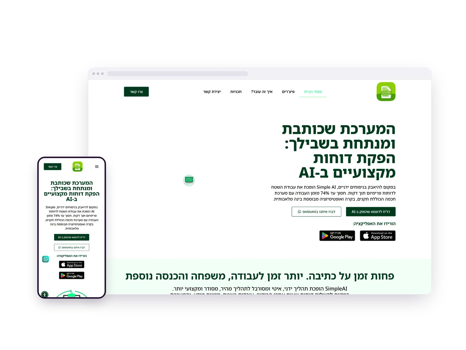צילום מסך של עמוד הבית במערכת ומוצר SaaS של Simple Ai, בתצוגת מחשב ולצידה בטלפון